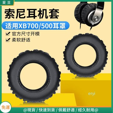 【現貨 免運】Sony索尼 XB1000耳罩 XB700耳罩 XB500耳罩 保護頭梁套 配件替換