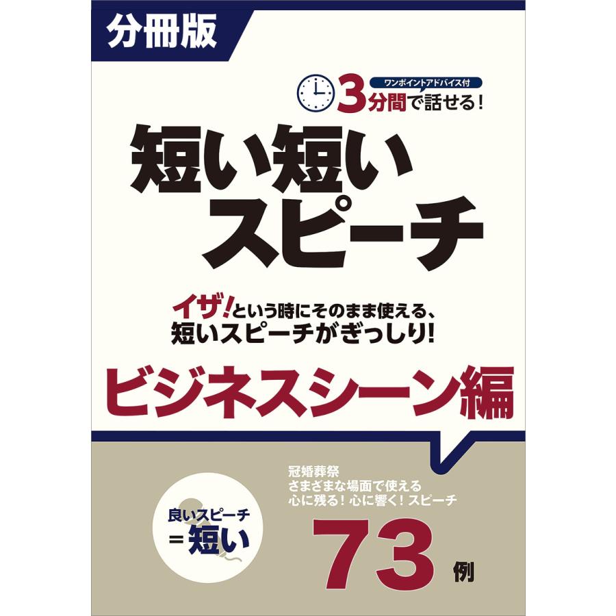 [分冊版]3分間で話せる!短い短いスピーチ〜ビジネスシーン編 電子書籍版   短いスピーチ研究会