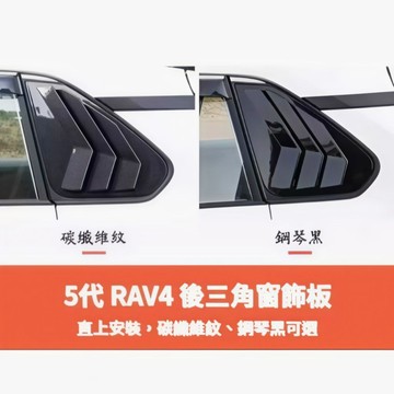 ~歐力斯~豐田 TOYOTA 19-25年 5代 RAV4 後三角窗 後三角窗飾板 三角窗 野馬進氣裝飾蓋