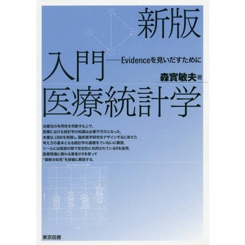 新版 入門医療統計学 Evidenceを見いだすために