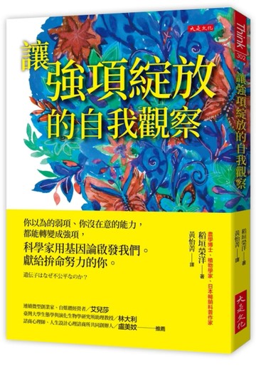 讓強項綻放的自我觀察：你以為的弱項、你沒在意的能力，都能轉變成強項，科學家[二手書_良好]