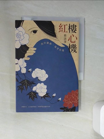 【書寶二手書T1／文學_UY5】紅樓心機：我的騷動，渴望你懂_蔡詩萍