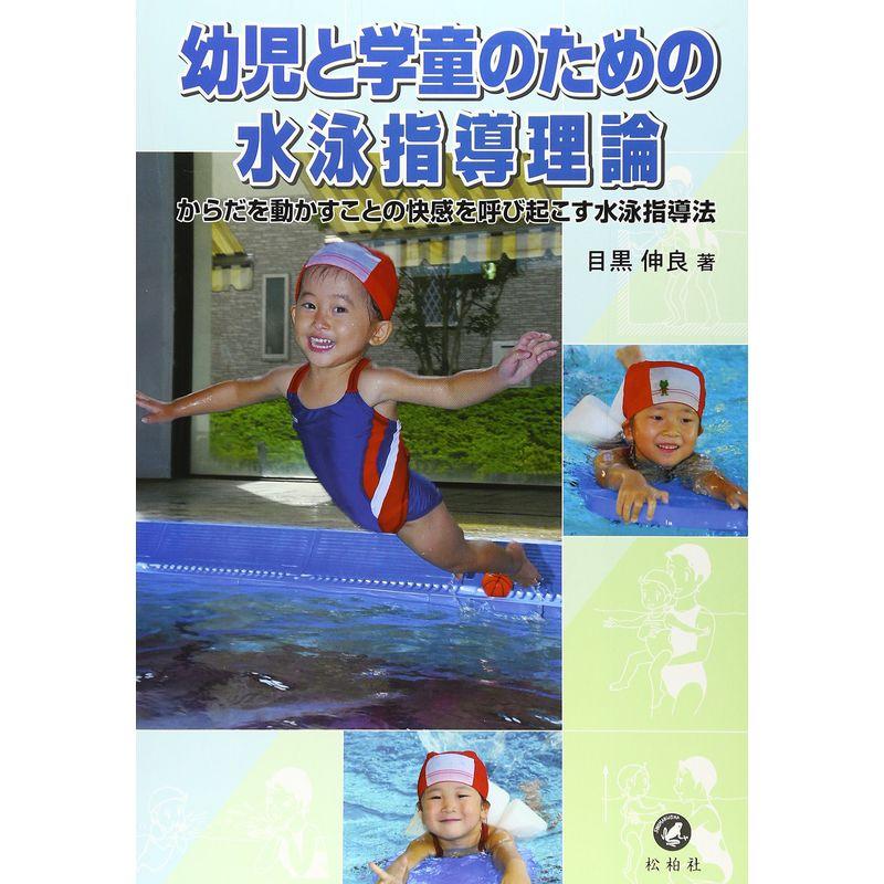 幼児と学童のための水泳指導理論?からだを動かすことの快感を呼び起こす水泳指導法