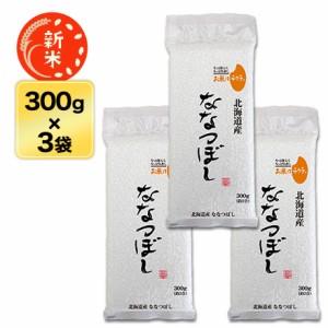 新米　令和5年産 北海道産 ななつぼし〈特A評価連続13回獲得！〉300g(2合) × 3パック 真空パックお米