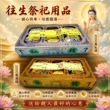 【綺香紙紮】環保庫錢/私錢(全省通用版) 150元/箱   (2千萬冥幣)