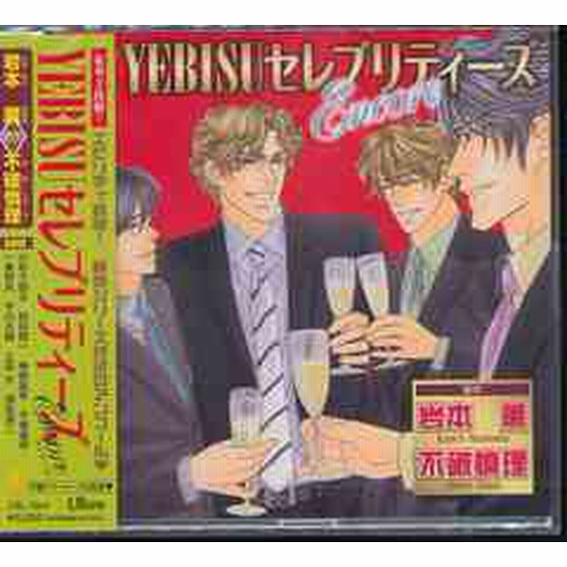 送料無料有 Cd Yebisu セレブリティーズ Encore ドラマcd 小杉十郎太 鈴村健一 神奈延年 他 Cel 24 通販 Lineポイント最大1 0 Get Lineショッピング