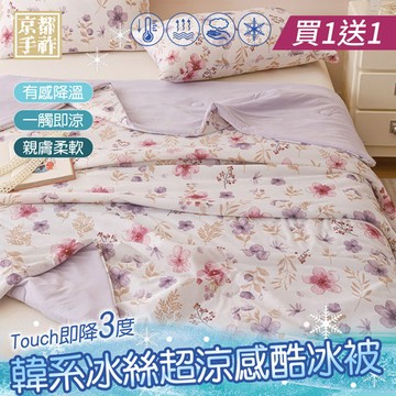 【京都手祚】買1送1 韓系冰絲超涼感酷冰被(冰冰被/涼感被/冰絲被/夏被)