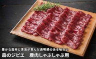 森のジビエ 鹿肉しゃぶしゃぶ用 600g A-JJ-A16A