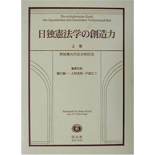 [AF221024-00163]日独憲法学の創造力〈上巻〉 [単行本] 陽一， 樋口、 江二， 戸波; 貞美， 上村