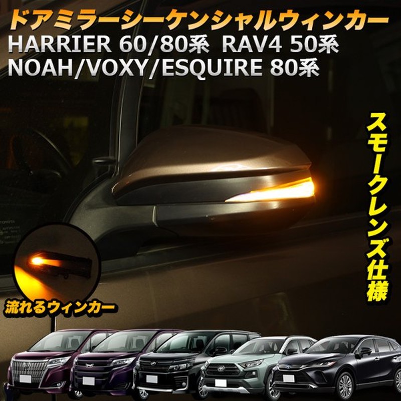 シーケンシャル LED ウインカー ハリアー 80系 60系 RAV4 50 ノア ヴォクシー エスクァイア 80 流れる ウィンカー サイド ミラー  ラブフォー ドア スモーク 通販 LINEポイント最大0.5%GET | LINEショッピング