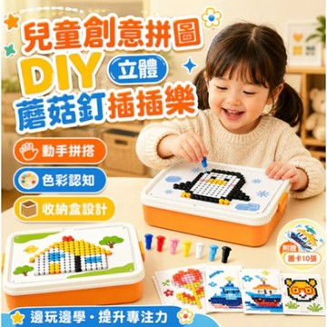 上新🌟拼圖好物🧩立體蘑菇釘插插樂 DIY套裝 創意拼圖 益智早教 大顆粒拼豆 手作動腦專注力提升邏輯訓練親子互動拼插組