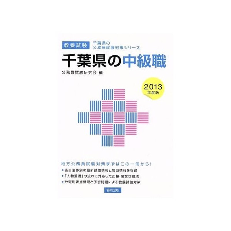 千葉県の中級職 教養試験 ２０１３年版 千葉県の公務員試験対策シリーズ 公務員試験研究会 編者 通販 Lineポイント最大get Lineショッピング