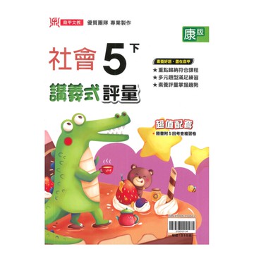 鼎甲國小講義式評量康版社會5下