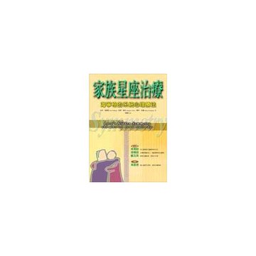 家族星座治療：海寧格的系統心理療法