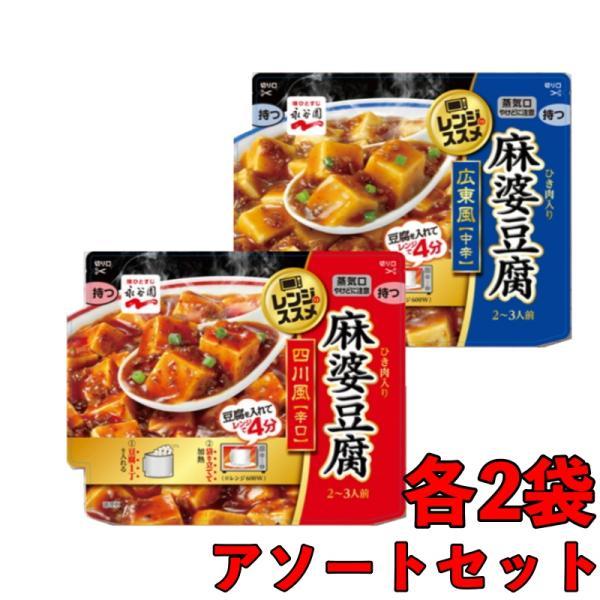 永谷園 アソート2種 各2袋 レンジのススメ 広東風麻婆豆腐中辛 135g 四川風麻婆豆腐辛口135g