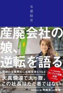  石坂典子   五感経営 産廃会社の娘、逆転を語る