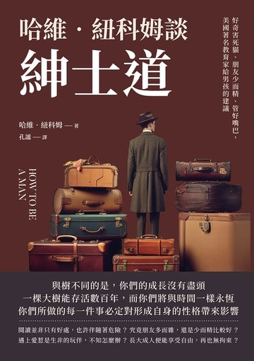 【電子書】哈維‧紐科姆談紳士道：好奇害死貓、朋友少而精、管好嘴巴，美國著名教育家給男孩的建議