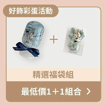 限量!!!【超值福袋】最低價1+1組合-水晶球浮游花+乾燥花卡片(隨機精美款式)