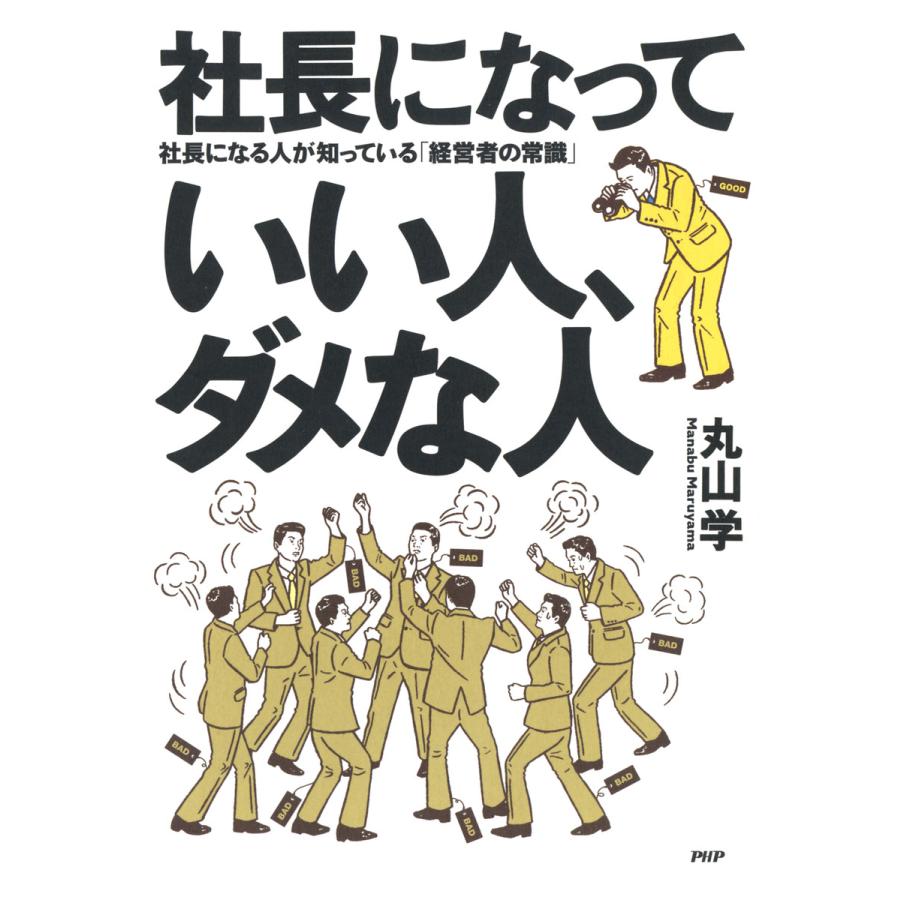 社長になっていい人、ダメな人 社長になる人が知っている「経営者の常識」 電子書籍版   著:丸山学