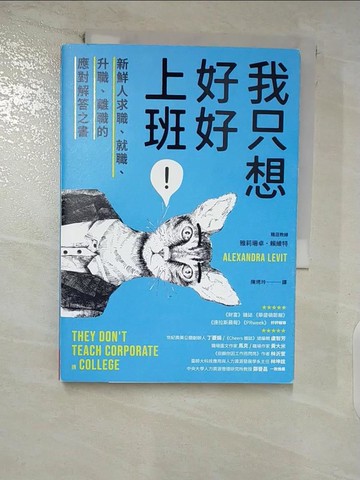 【書寶二手書T3／財經企管_FRP】我只想好好上班！：新鮮人求職、就職、升職、離職的應對解答之書_雅莉珊卓 ?賴維特,  陳琇玲