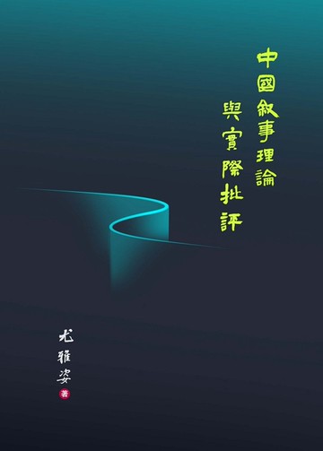 中國敘事理論探索與實際批評