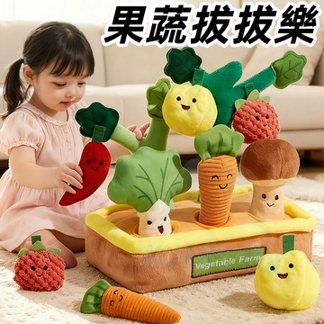 台灣現貨🌈果蔬拔拔樂 抽抽樂 拔拔樂 拔蘿蔔玩具 認知玩具 早教玩具 益智玩具 拔蘿蔔 感統訓練 趣味拔蘿蔔