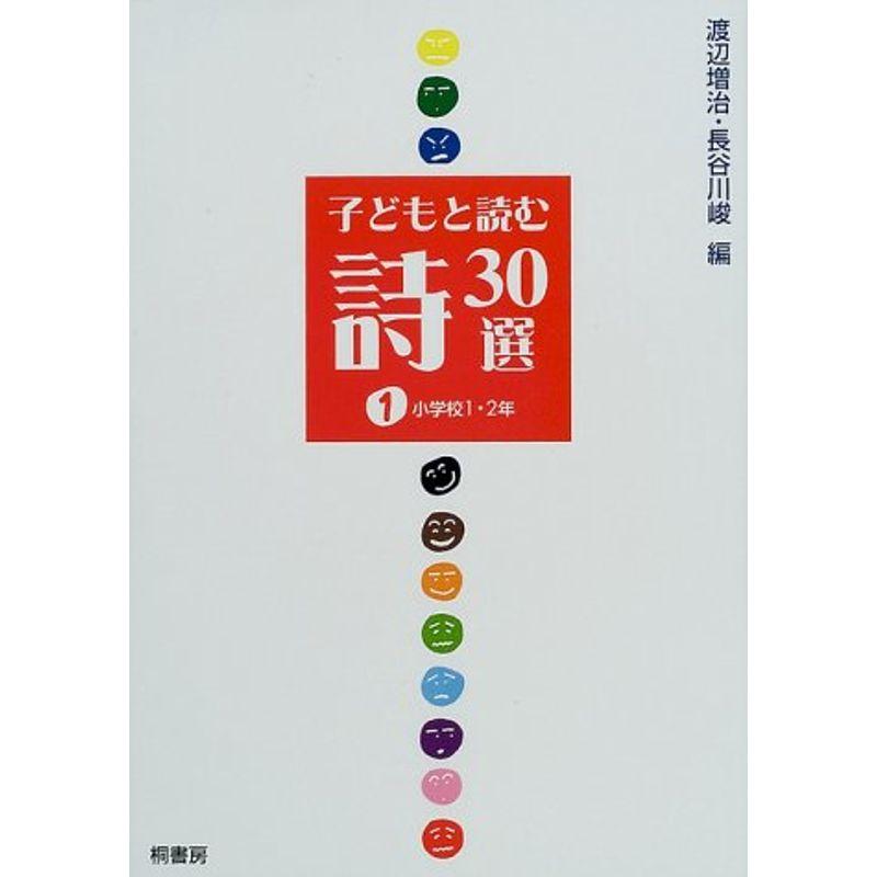 子どもと読む詩30選 小学校1・2年