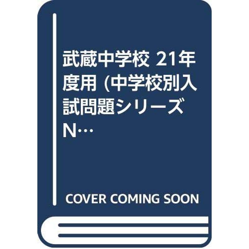 武蔵中学校 21年度用 (中学校別入試問題シリーズ N-1)