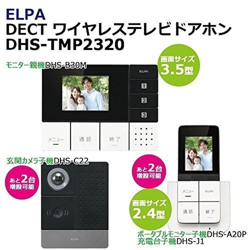 ELPA DECT ワイヤレステレビドアホン フルセット DHS-TMP2320 1864300 通販 LINEポイント最大GET |  LINEショッピング