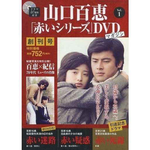 中古ホビー雑誌 DVD付)隔週刊 山口百恵「赤いシリーズ」DVDマガジン