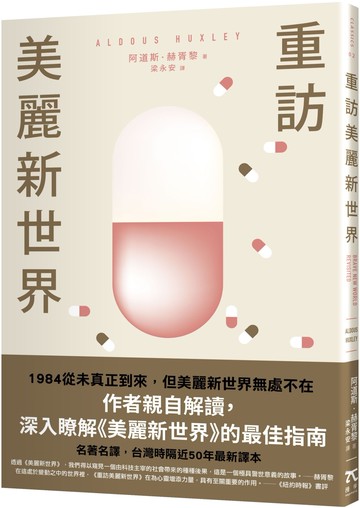 重訪美麗新世界（名家譯本．赫胥黎晚年最重要作品）