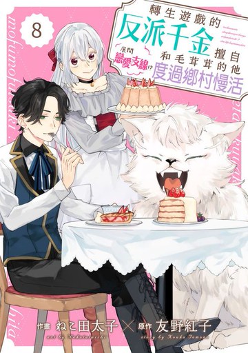 【電子書】轉生遊戲的反派千金擅自展開戀愛支線！？和毛茸茸的他度過鄉村慢活 08