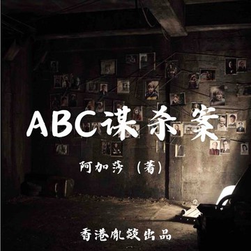 【有聲書】ABC谋杀案