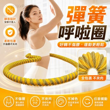 ⚡台灣現貨⚡彈簧呼拉圈 彈力呼拉圈 織帶呼啦圈 軟呼拉圈 軟體呼拉圈 加重 軟呼拉圈 靜音 軟式呼拉圈 不夾肉 不髒衣