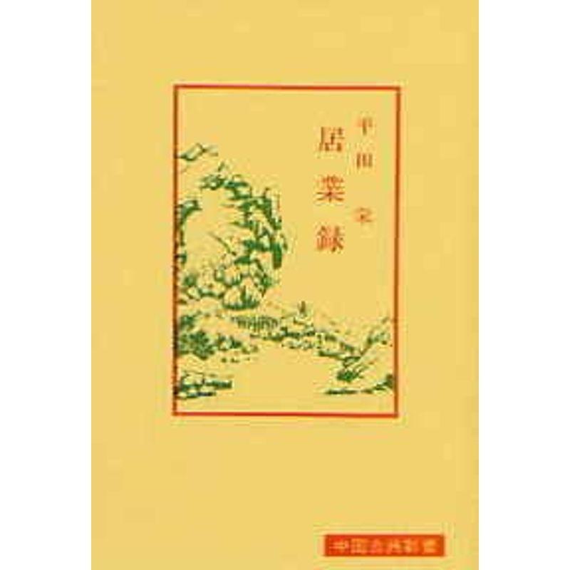 居業録 (中国古典新書)