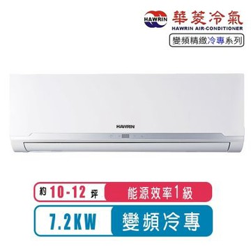 【Hawrin華菱】10-12坪一級能效變頻冷專精緻系列分離式冷氣RS-72ICU/RO-72ICU