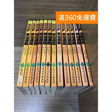 【雷根360免運】【送贈品】資治通鑑 1~12 +通識研究 #第5集狀況差 #七成新【Q-M1065】