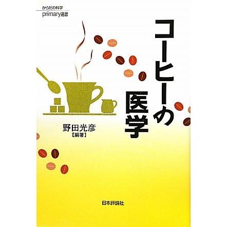 コーヒーの医学 からだの科学ｐｒｉｍａｒｙ選書／野田光彦