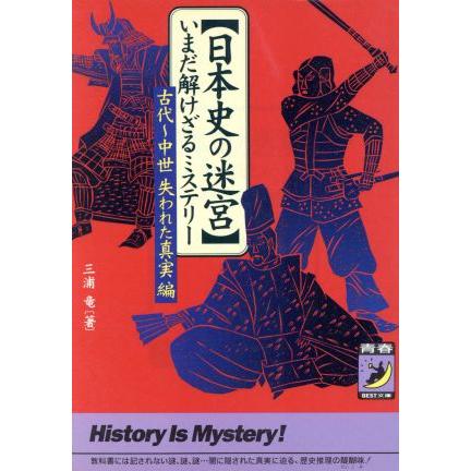 日本史の迷宮　いまだ解けざるミステリー 古代〜中世　失われた真実編 青春ＢＥＳＴ文庫／三浦竜(著者)