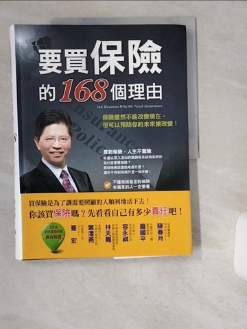 【書寶二手書T9／投資_UC8】要買保險的168個理由_陳亦純