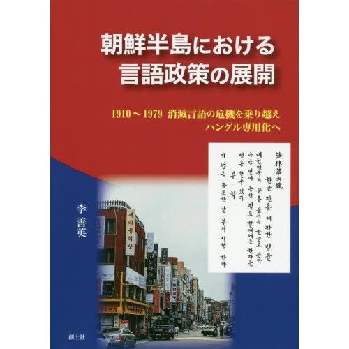 朝鮮半島における言語政策の展開 李善英 著