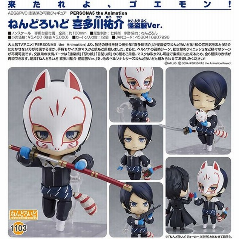 Persona5 The Animation ねんどろいど 喜多川祐介 怪盗服ver グッドスマイルカンパニー 通販 Lineポイント最大0 5 Get Lineショッピング