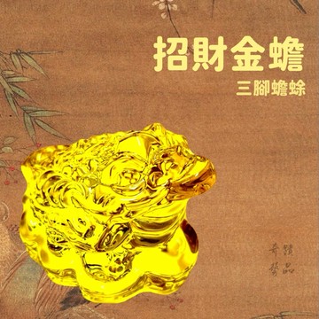 🔥奇蹟藝品🔥「竹林寺過爐.開光」黃琉璃藝品 蟾蜍 三腳金蟾 金蟾 台灣貨 琉璃工藝 附開光證 咬錢蟾蜍