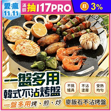 麥飯石一盤多用韓式不沾烤盤