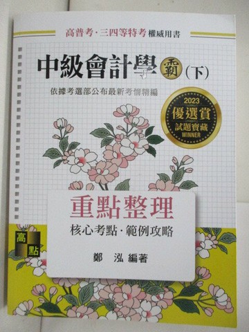 【書寶二手書T6／進修考試_T92】中級會計學霸(下)重點整理_鄭泓