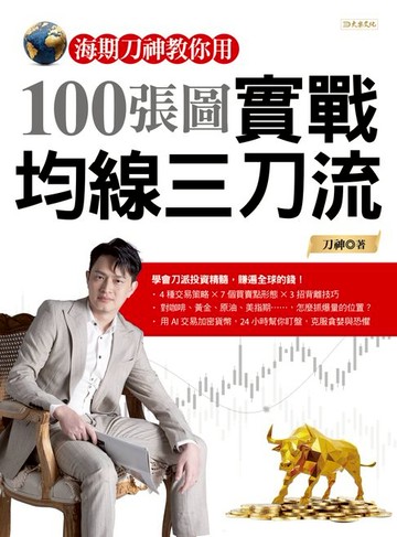 【電子書】海期刀神教你用100張圖實戰均線三刀流