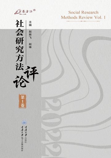 【電子書】社会研究方法评论（第1卷）