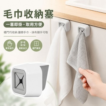 毛巾收納塞 毛巾固定器 免打孔毛巾架 一塞即掛毛巾塞 背膠毛巾架 櫥櫃門毛巾掛勾 廚房抹布架 抹布掛架 浴室擦手巾架
