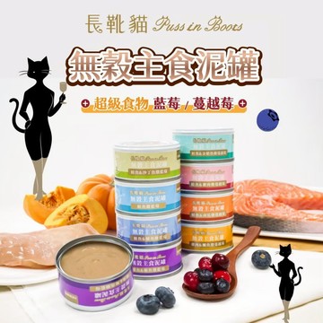 【獅子王寵物】🦁長靴貓 長靴貓主食泥罐 無穀泥罐 80g 貓罐 貓主食罐 貓罐頭 貓罐罐 泥罐 全齡貓 F109