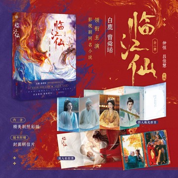 【博雅堂】臨江仙 全2冊 100%正品 白鹿、曾舜晞主演同名電視劇原著小說 古風言情 仲恆 呂佳慧 改編